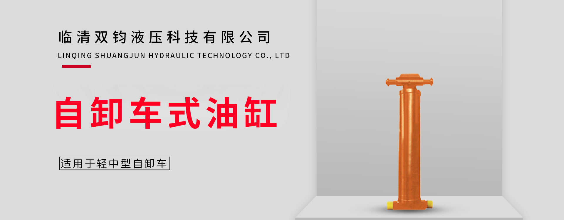 公司主营阀、垃圾车专用缸、自卸车油缸等产品系列